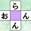 【ひらがなマス埋め】初心者向けの脳トレ問題