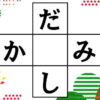 【ひらがな文字埋め初心者向けの簡単クイズ！