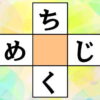 【ひらがな補充】縦横で単語を作る初心者向け問題