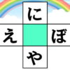 【ひらがなクイズ】穴を埋めて2つの言葉を作る脳トレ