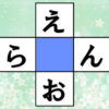 【ひらがなの穴埋め】中央の四角に共通する文字を埋める脳トレ