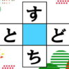 【ひらがなクロスワード】上下左右で単語を完成する脳トレ