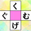 【ひらがな問題】中央の四角に共通する文字を入れる脳トレ