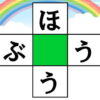 【クロスワード】ひらがなで2つの単語を完成する脳トレ