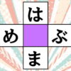 【ひらがな脳トレ】中央の四角に共通する文字を入れる問題