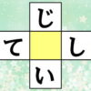 【穴埋めクイズ】空欄に文字を埋めて2つの言葉を完成する脳トレ