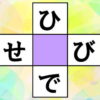 【ひらがな補充】ひらがなの穴埋め脳トレで推測力を鍛えよう