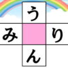 【ひらがなクロスワード】空欄を埋める簡単脳トレ