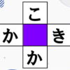 【穴埋め問題】ひらがなのクロスワード
