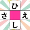 【ひらがな脳トレ】中央の四角に共通する文字を入れる問題