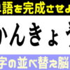 【シャッフルクイズ】並び替えて言葉を作る脳トレ