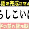 【シャッフルクイズ】文字を並べ替えて単語を完成させる問題