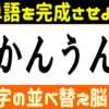【並び替えクイズ】正しい言葉を完成するひらめき脳トレ