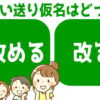 【漢字クイズ】正しい送り仮名の2択問題