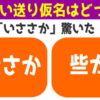 【送りがな問題】漢字の正しい送り仮名の2択クイズ！