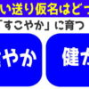 【送り仮名問題】意外と悩む2択問題