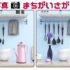 【写真間違い探し】2枚の写真で異なる箇所を3つ探す脳トレ