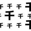 【漢字間違い探し】判断力と判断力を鍛える脳トレ