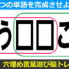 【穴埋めＷ単語】2つの言葉を成立させる脳トレ