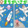【レベルアップ間違い探し】徐々に難しくなる観察問題