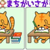 【レベルアップ間違い探し】難易度が次第に上がっていく脳トレ