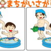 【レベルアップ間違い探し】難易度がアップしていくイラスト観察問題