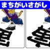 【間違い探し】3つの異なる箇所を探す脳トレ