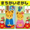 【間違い探し】2枚のイラストを比較して3つの違いを探す脳トレ