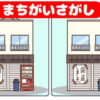 【間違い探し】3カ所の異なるところを探して認知症予防
