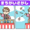 【間違い探し】3カ所の違いを判断する脳トレ
