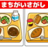 【間違い探し】イラスト版の楽しめる脳トレ
