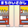 【間違い探し】イラストを見て3つの間違いを探す観察問題