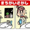【間違い探し】3カ所の違いを見極める知識不要観察問題