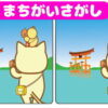 【間違い探し】イラストを比較して3つの違いを探す脳トレ
