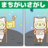 【間違い探し】イラスト版の易しめ脳トレ