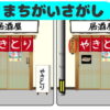 【間違い探し】2枚のイラストの違いを3カ所探す観察脳トレ