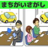 【間違い探し】2枚の画像で3つの違いを探す脳トレ
