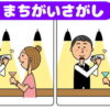 【間違い探し】脳を鍛える知識不要の観察問題