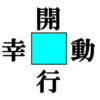 【穴埋め問題】漢字を空欄に埋める熟語完成脳トレ