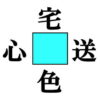 【穴埋め漢字】4つの単語を一気に完成する脳トレ