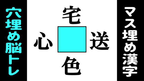 【穴埋め漢字】4つの単語を一気に完成する脳トレ