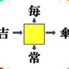 【穴埋め問題】漢字を埋めて4つの熟語を作る脳トレ