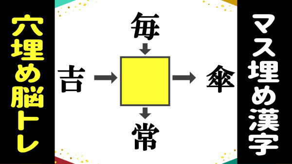 【穴埋め問題】漢字を埋めて4つの熟語を作る脳トレ