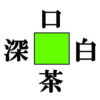 【漢字空欄補充】4つの二字熟語を完成する漢字脳トレ