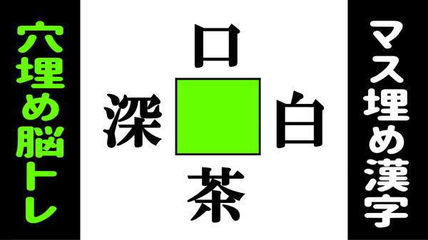 【漢字空欄補充】4つの二字熟語を完成する漢字脳トレ