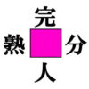【漢字脳トレ】中央のマスに漢字を埋めるひらめき問題