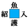 【穴埋め漢字】真ん中の空いたマスに漢字を入れる熟語脳トレ
