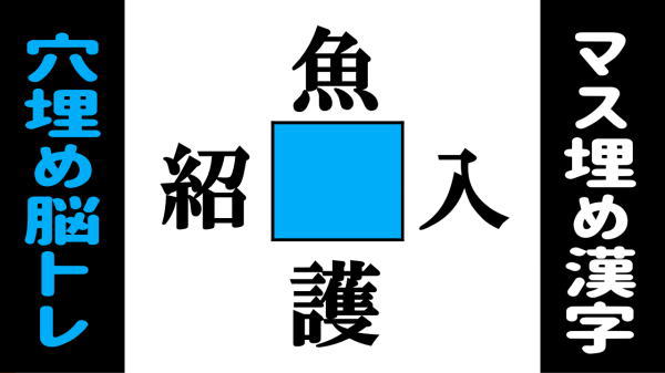 【穴埋め漢字】真ん中の空いたマスに漢字を入れる熟語脳トレ