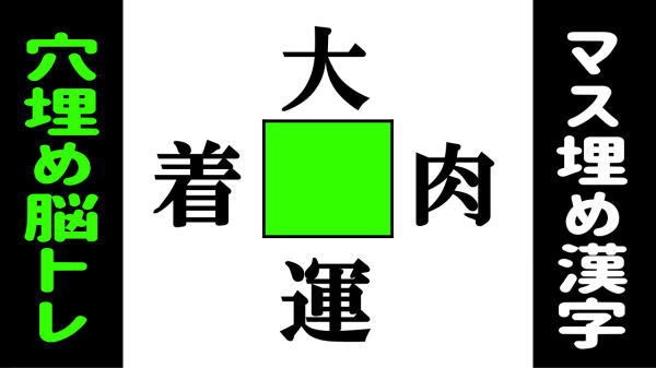 【マス埋め脳トレ】漢字を補充して4つのニ字熟語を作るパズル問題