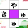 【マス埋め漢字】真ん中の空欄を埋めて認知症予防